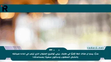 عذرًا، يبدو أن هناك خطأ تقنيًا في طلبك. يرجى توضيح العنوان الذي ترغب في إعادة صياغته بالشكل المطلوب وسأكون سعيدًا بمساعدتك!